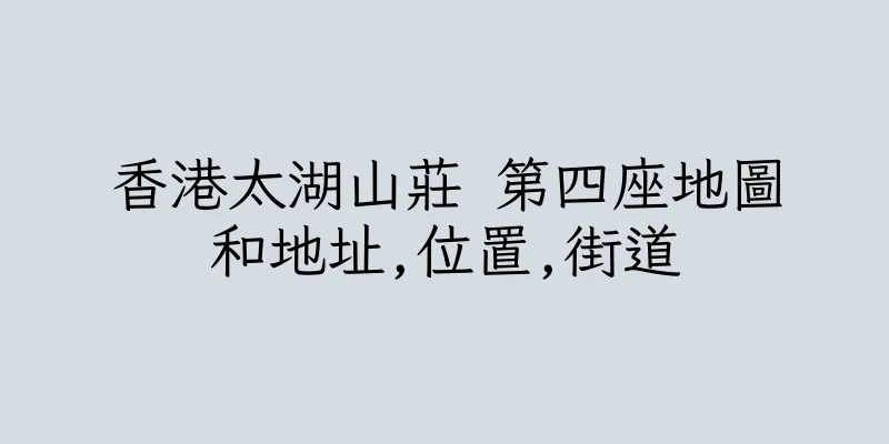 香港太湖山莊 第四座地圖和地址,位置,街道
