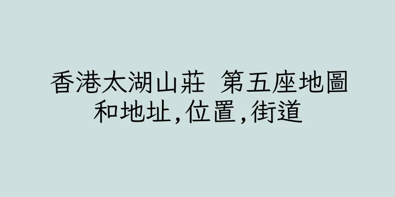 香港太湖山莊 第五座地圖和地址,位置,街道