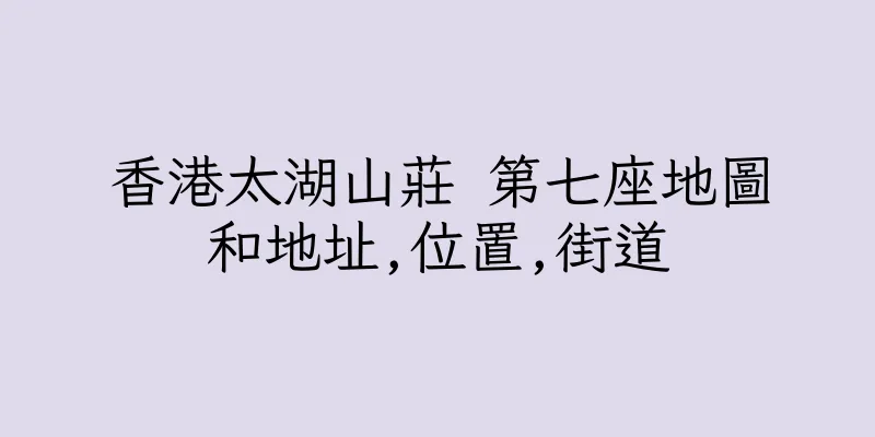 香港太湖山莊 第七座地圖和地址,位置,街道