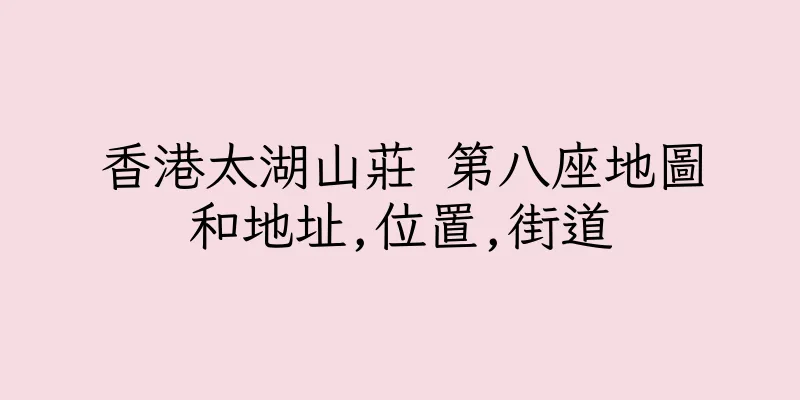 香港太湖山莊 第八座地圖和地址,位置,街道