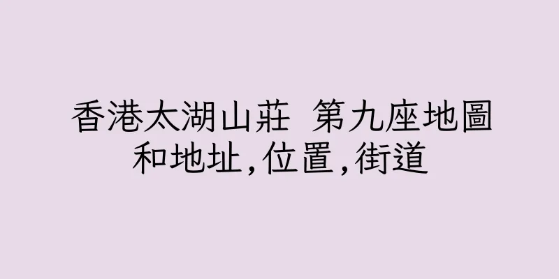 香港太湖山莊 第九座地圖和地址,位置,街道