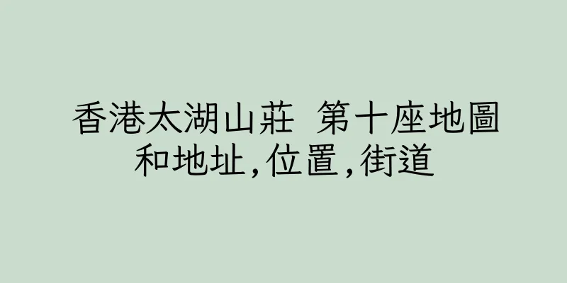 香港太湖山莊 第十座地圖和地址,位置,街道