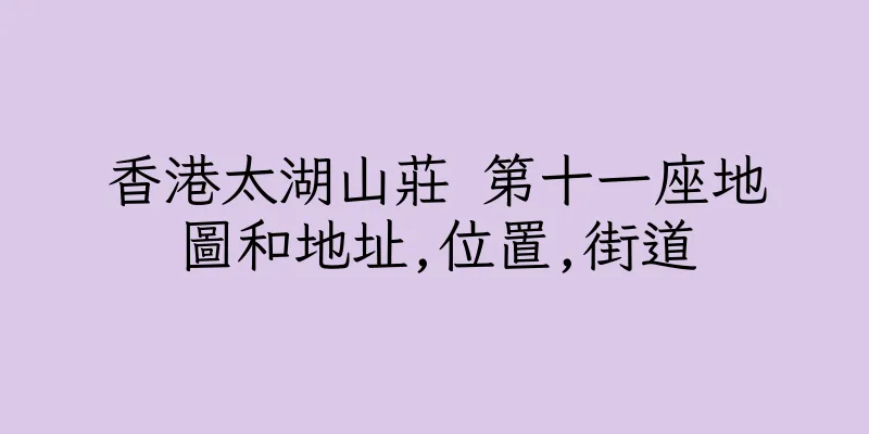 香港太湖山莊 第十一座地圖和地址,位置,街道