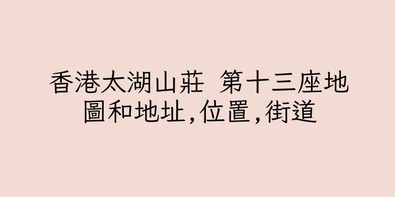 香港太湖山莊 第十三座地圖和地址,位置,街道