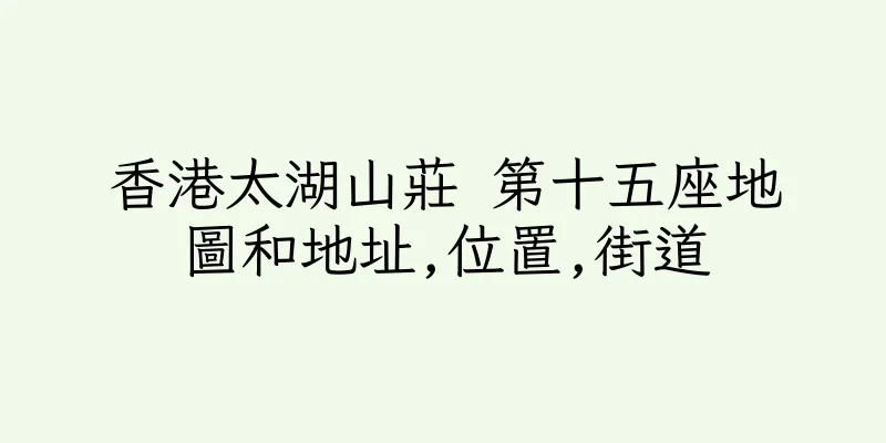 香港太湖山莊 第十五座地圖和地址,位置,街道