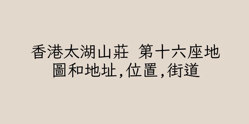香港太湖山莊 第十六座地圖和地址,位置,街道