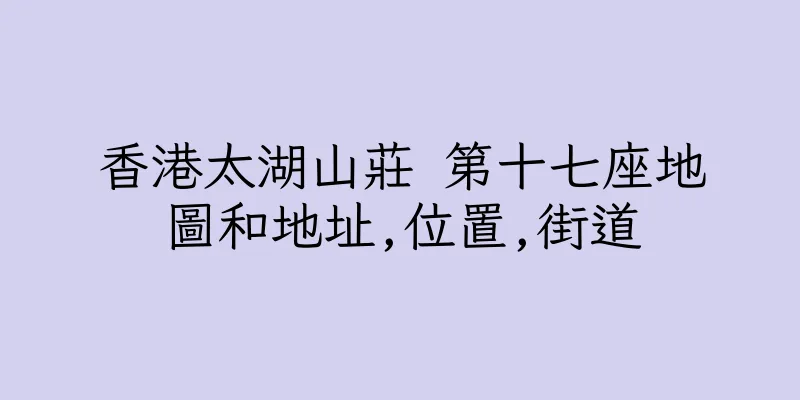 香港太湖山莊 第十七座地圖和地址,位置,街道