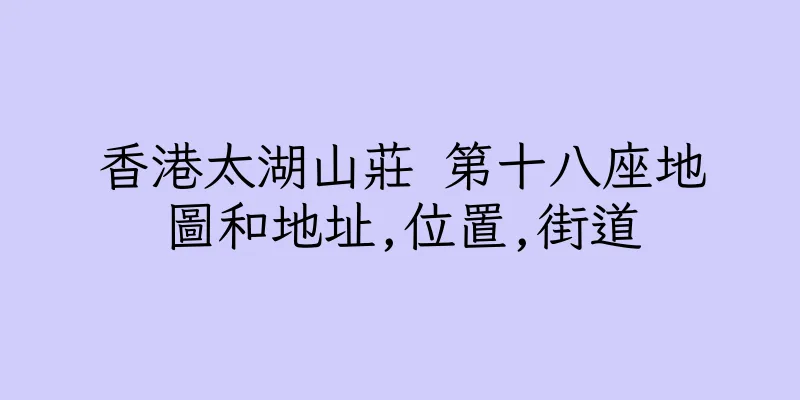 香港太湖山莊 第十八座地圖和地址,位置,街道