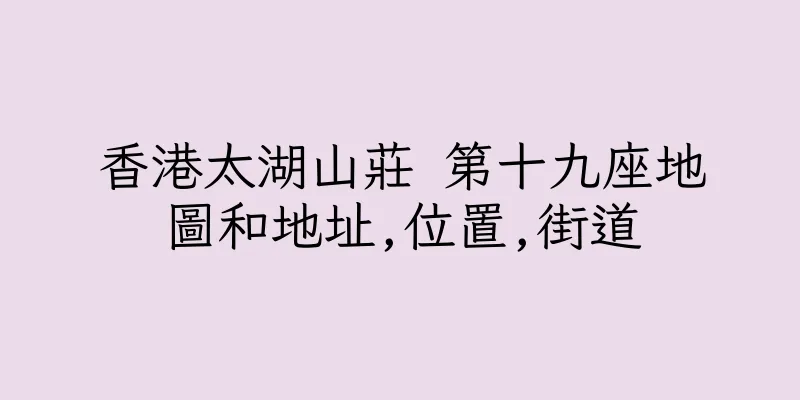 香港太湖山莊 第十九座地圖和地址,位置,街道