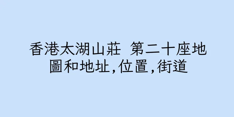 香港太湖山莊 第二十座地圖和地址,位置,街道