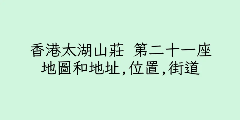 香港太湖山莊 第二十一座地圖和地址,位置,街道