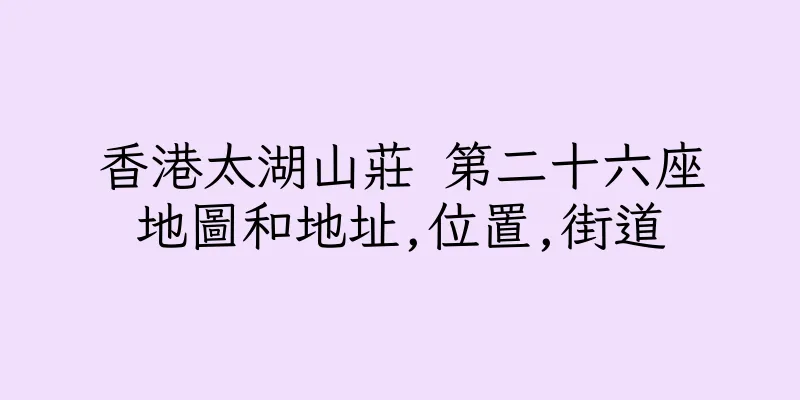 香港太湖山莊 第二十六座地圖和地址,位置,街道