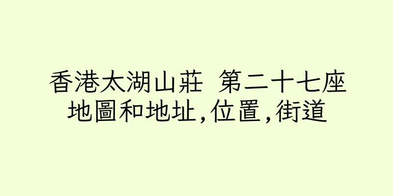 香港太湖山莊 第二十七座地圖和地址,位置,街道