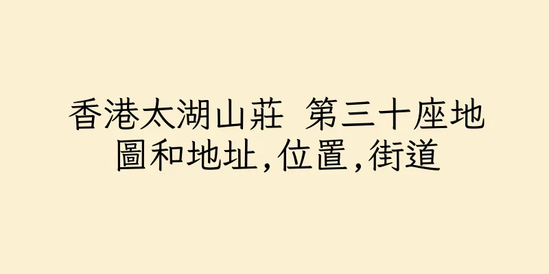 香港太湖山莊 第三十座地圖和地址,位置,街道