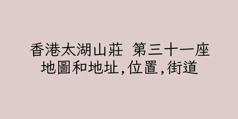 香港太湖山莊 第三十一座地圖和地址,位置,街道