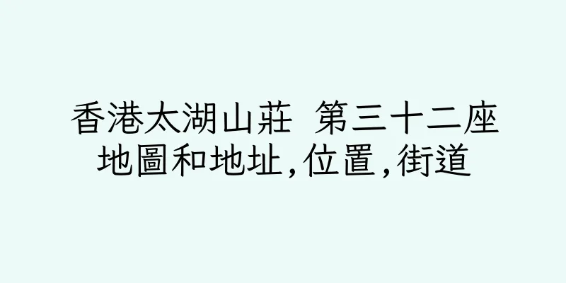 香港太湖山莊 第三十二座地圖和地址,位置,街道