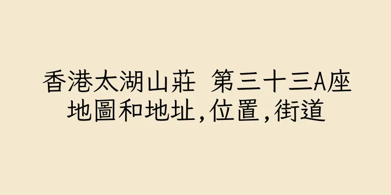 香港太湖山莊 第三十三A座地圖和地址,位置,街道