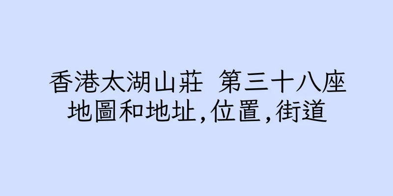 香港太湖山莊 第三十八座地圖和地址,位置,街道
