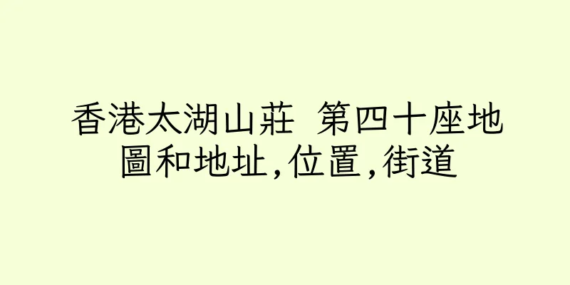 香港太湖山莊 第四十座地圖和地址,位置,街道