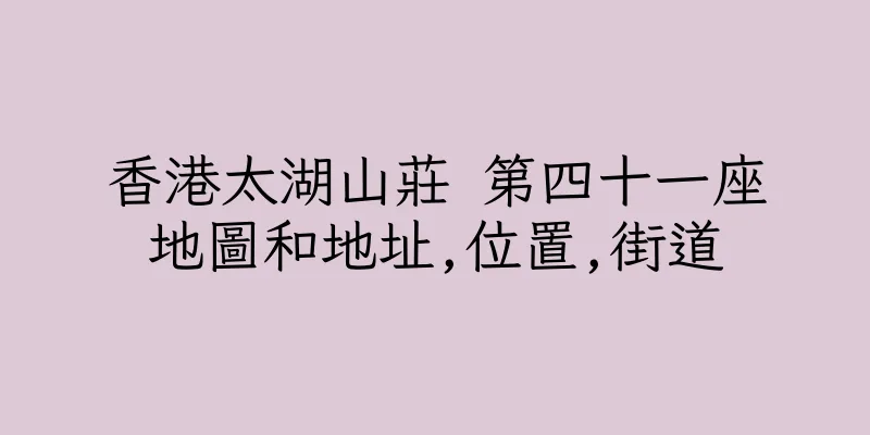 香港太湖山莊 第四十一座地圖和地址,位置,街道