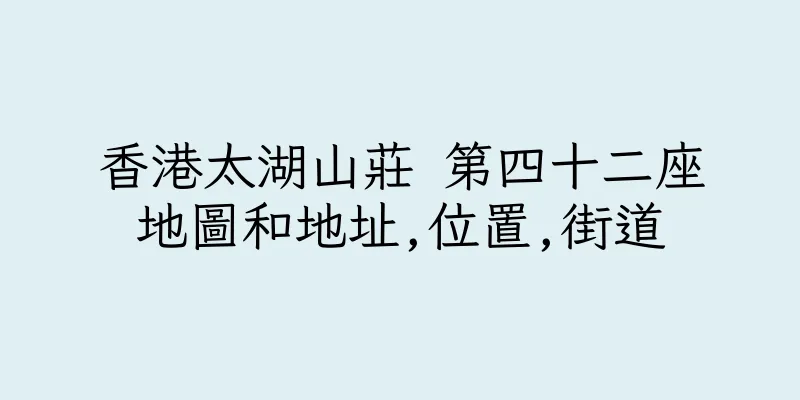 香港太湖山莊 第四十二座地圖和地址,位置,街道
