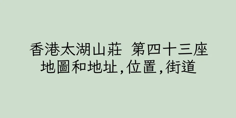 香港太湖山莊 第四十三座地圖和地址,位置,街道