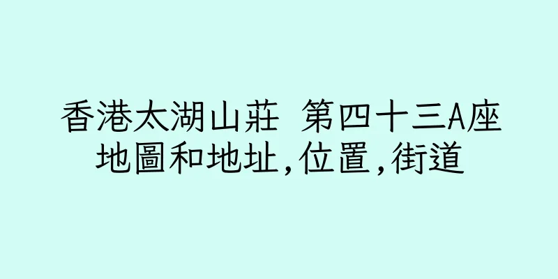 香港太湖山莊 第四十三A座地圖和地址,位置,街道