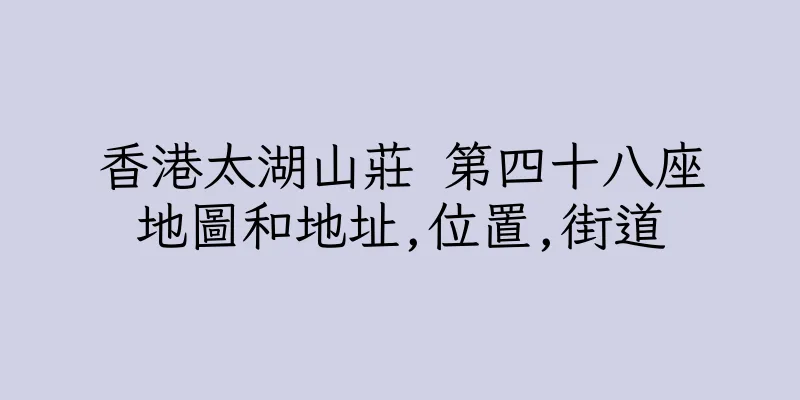 香港太湖山莊 第四十八座地圖和地址,位置,街道