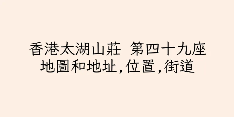 香港太湖山莊 第四十九座地圖和地址,位置,街道