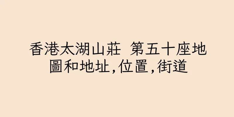 香港太湖山莊 第五十座地圖和地址,位置,街道