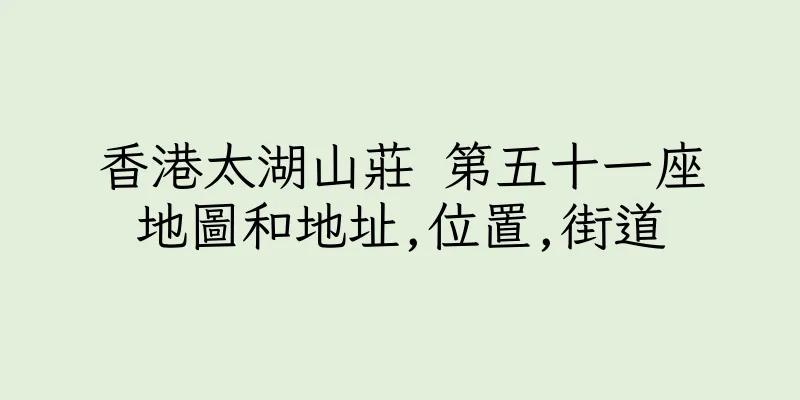 香港太湖山莊 第五十一座地圖和地址,位置,街道