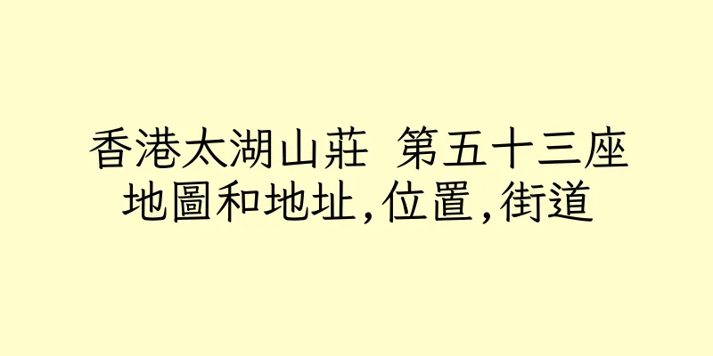 香港太湖山莊 第五十三座地圖和地址,位置,街道