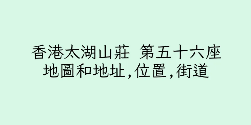 香港太湖山莊 第五十六座地圖和地址,位置,街道
