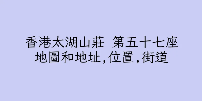 香港太湖山莊 第五十七座地圖和地址,位置,街道