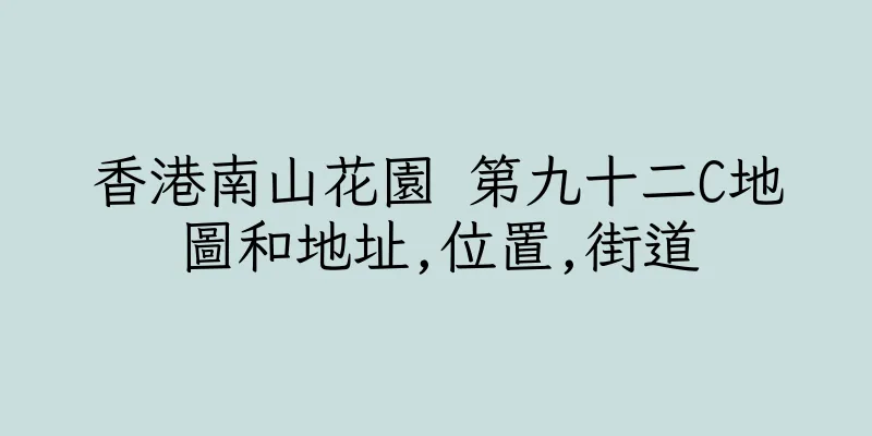 香港南山花園 第九十二C地圖和地址,位置,街道