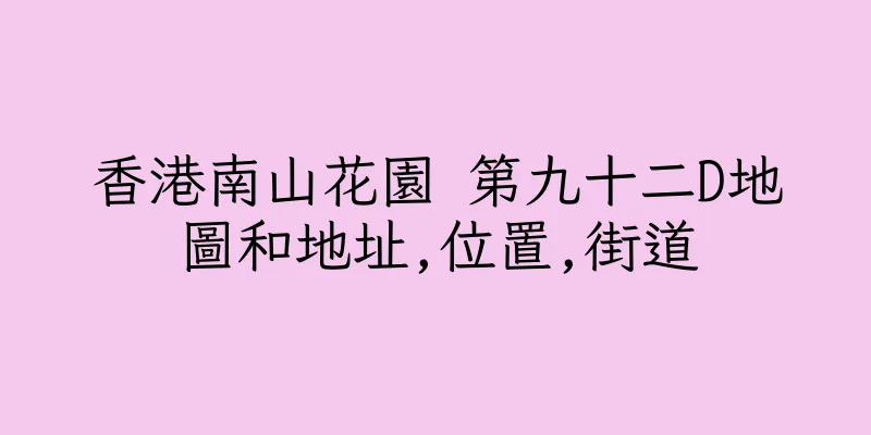 香港南山花園 第九十二D地圖和地址,位置,街道