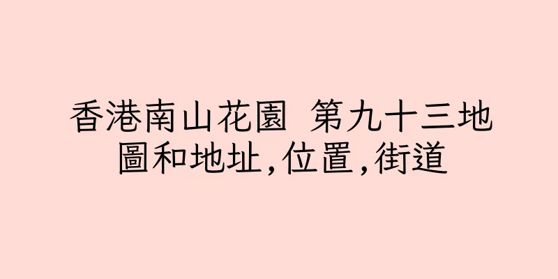 香港南山花園 第九十三地圖和地址,位置,街道