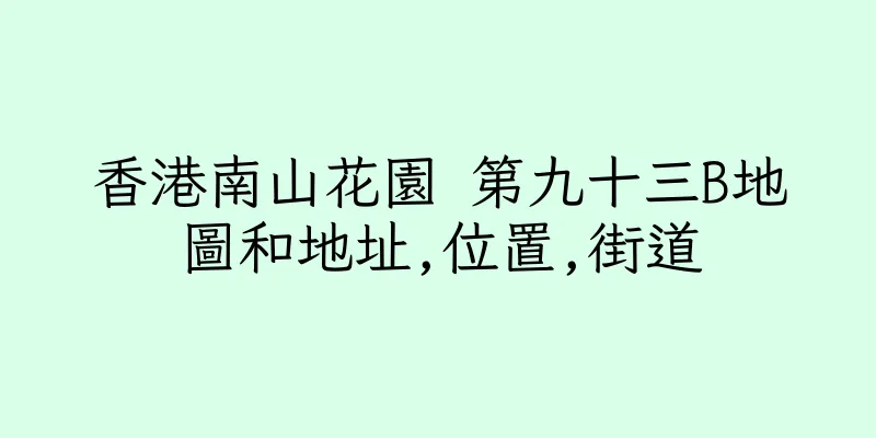 香港南山花園 第九十三B地圖和地址,位置,街道