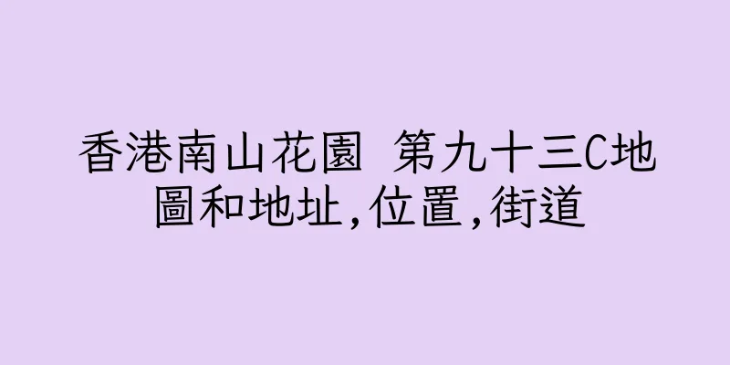 香港南山花園 第九十三C地圖和地址,位置,街道