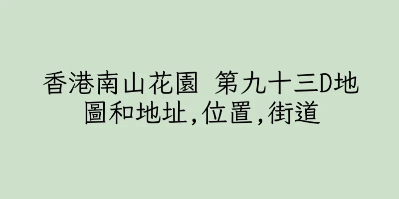 香港南山花園 第九十三D地圖和地址,位置,街道