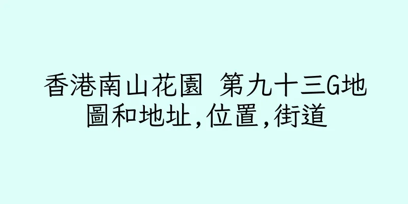 香港南山花園 第九十三G地圖和地址,位置,街道