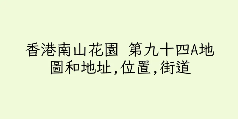 香港南山花園 第九十四A地圖和地址,位置,街道