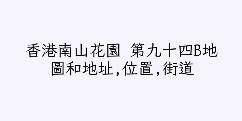 香港南山花園 第九十四B地圖和地址,位置,街道