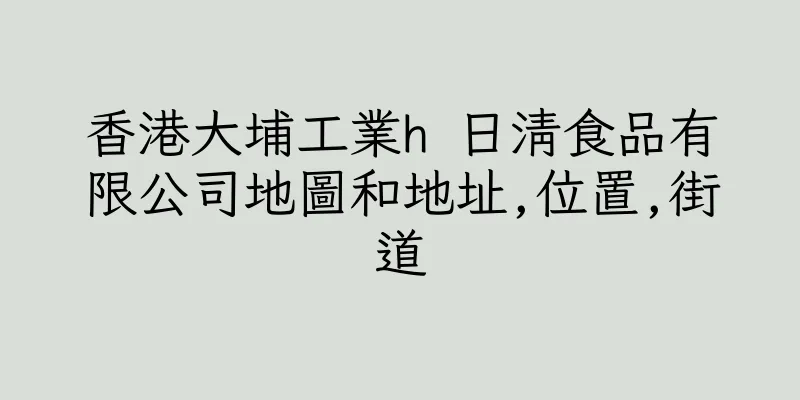 香港大埔工業h 日清食品有限公司地圖和地址,位置,街道