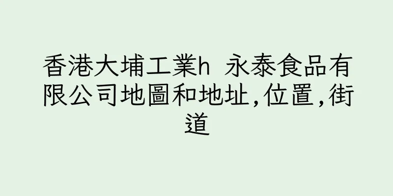 香港大埔工業h 永泰食品有限公司地圖和地址,位置,街道