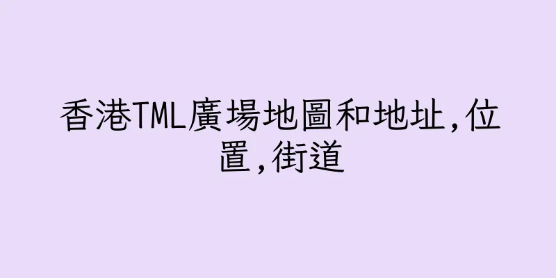 香港TML廣場地圖和地址,位置,街道