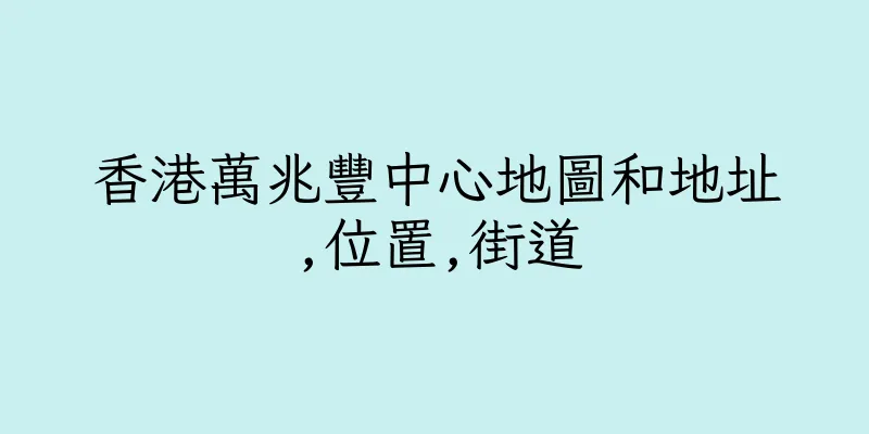 香港萬兆豐中心地圖和地址,位置,街道