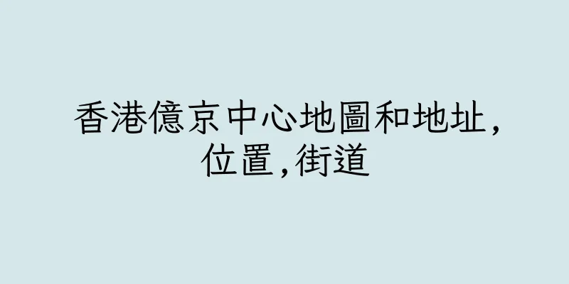 香港億京中心地圖和地址,位置,街道