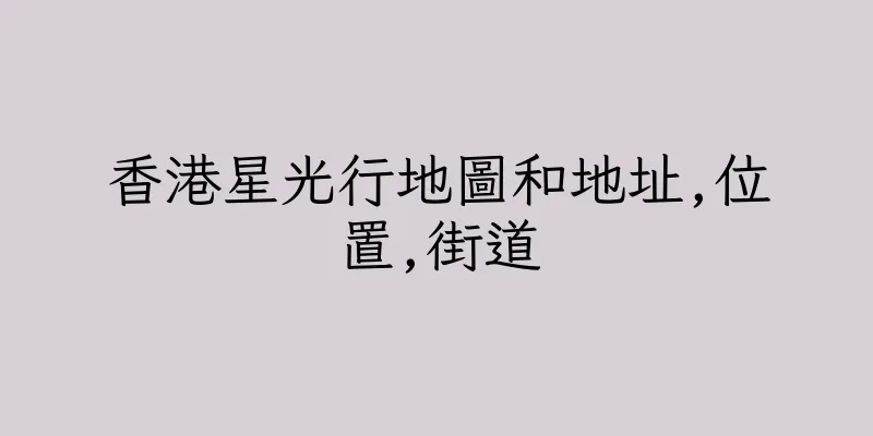 香港星光行地圖和地址,位置,街道