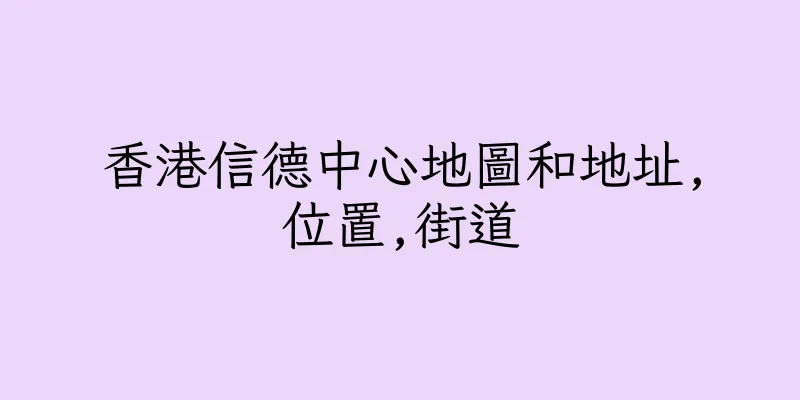 香港信德中心地圖和地址,位置,街道